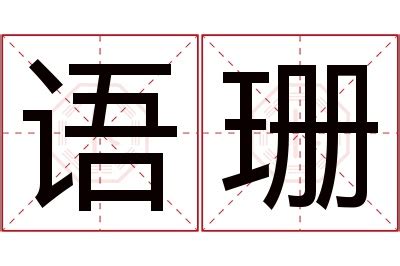 珊 名字|珊字取名的寓意